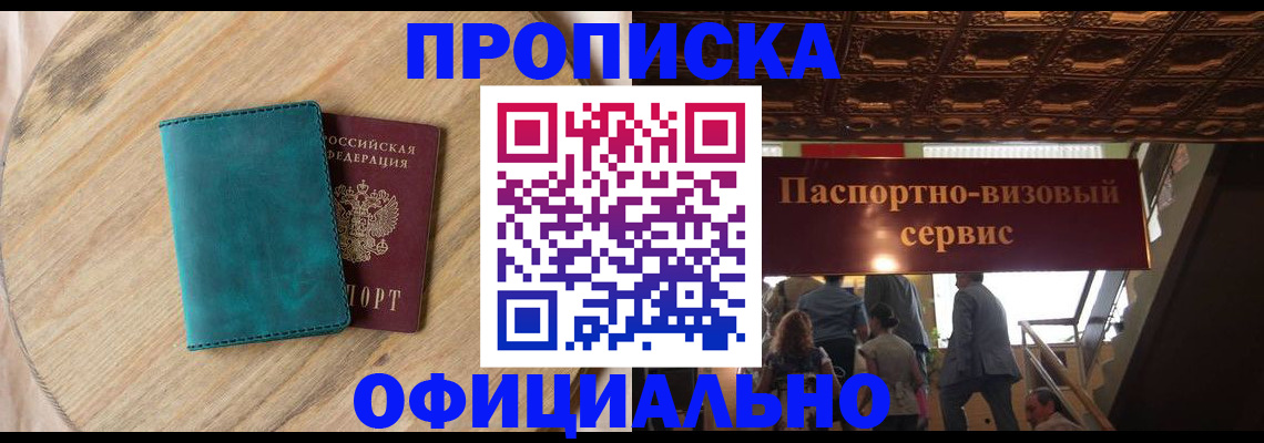 временная регистрация купить в Абакане