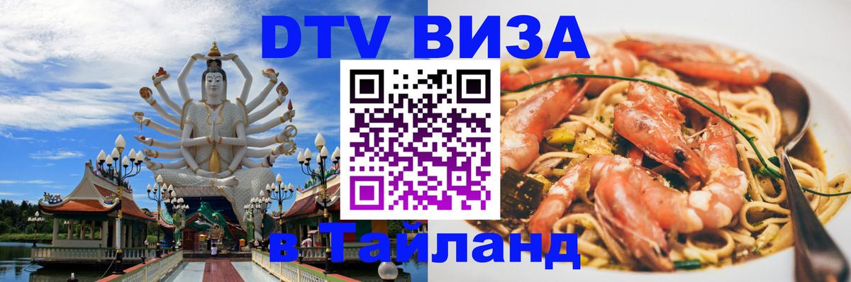 VISA в Тайланд для удалёнщиков Абакан VISA в Тайланд для удалёнщиков Абакан