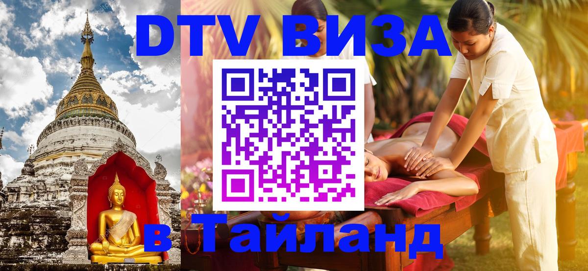 DTV Visa Thailand — прайс и условия, виза без дополнительных документов - 