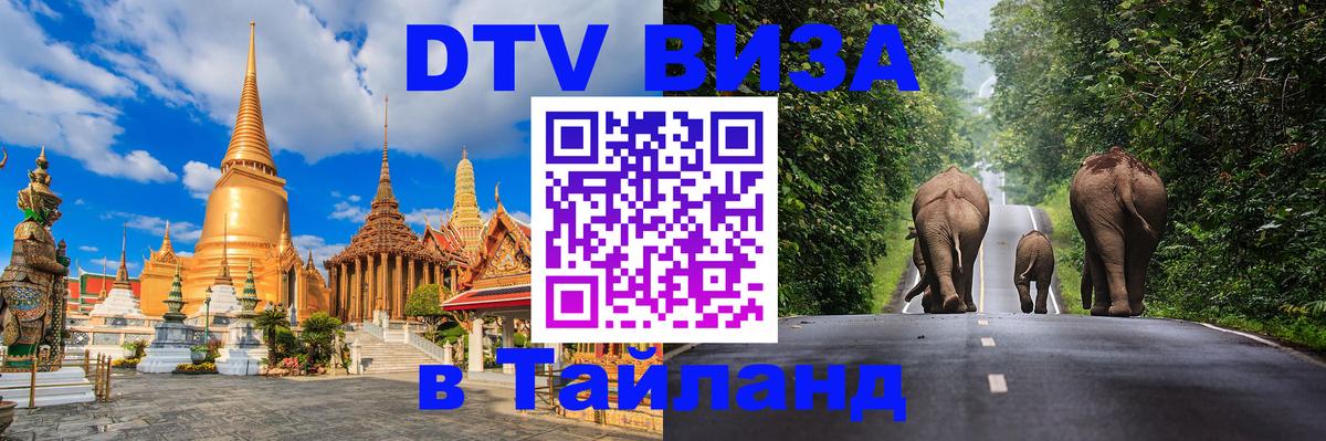 Сколько стоит виза DTV в Тайланд Абакан 